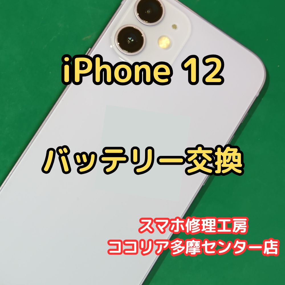 iPhone 12（アイフォン）バッテリーがすぐ減る⁉️交換で新品同様の電池持ちに復活！【スマホ修理工房ココリア多摩センター店】